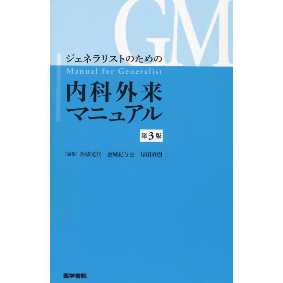 ジェネラリストのための内科外来マニュアル 第3版