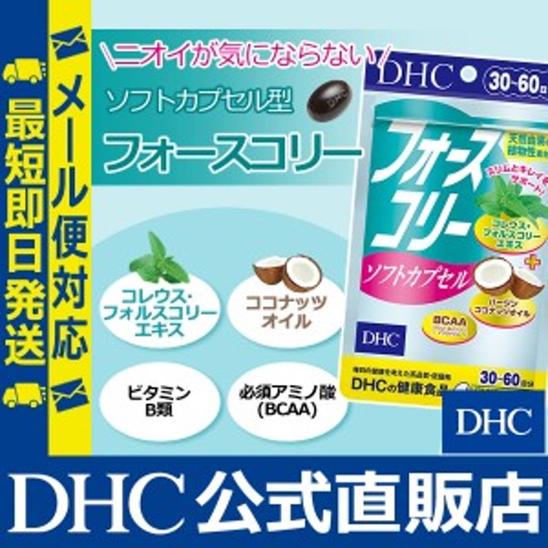 DHC ダイエットサプリ ダイエット フォースコリー ソフトカプセル 30日