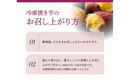 冷凍焼きいも（紅はるか）８本セット