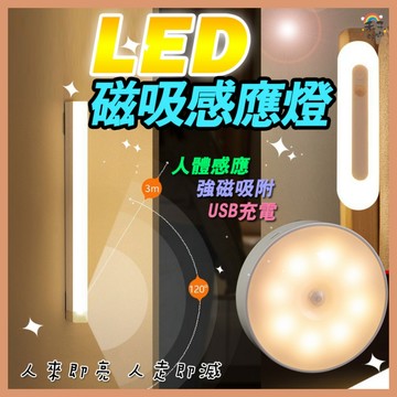 現貨 磁吸感應燈 LED 燈條 露營燈 USB充電 LED感應燈 小夜燈 走廊燈 櫥櫃燈 氛圍燈 展示燈 床頭燈