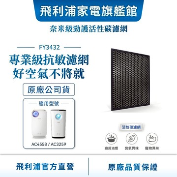 【PHILIPS 飛利浦】活性碳濾網 除甲醛 FY3432 (適用型號 : AC4558、AC3259) | 清淨
