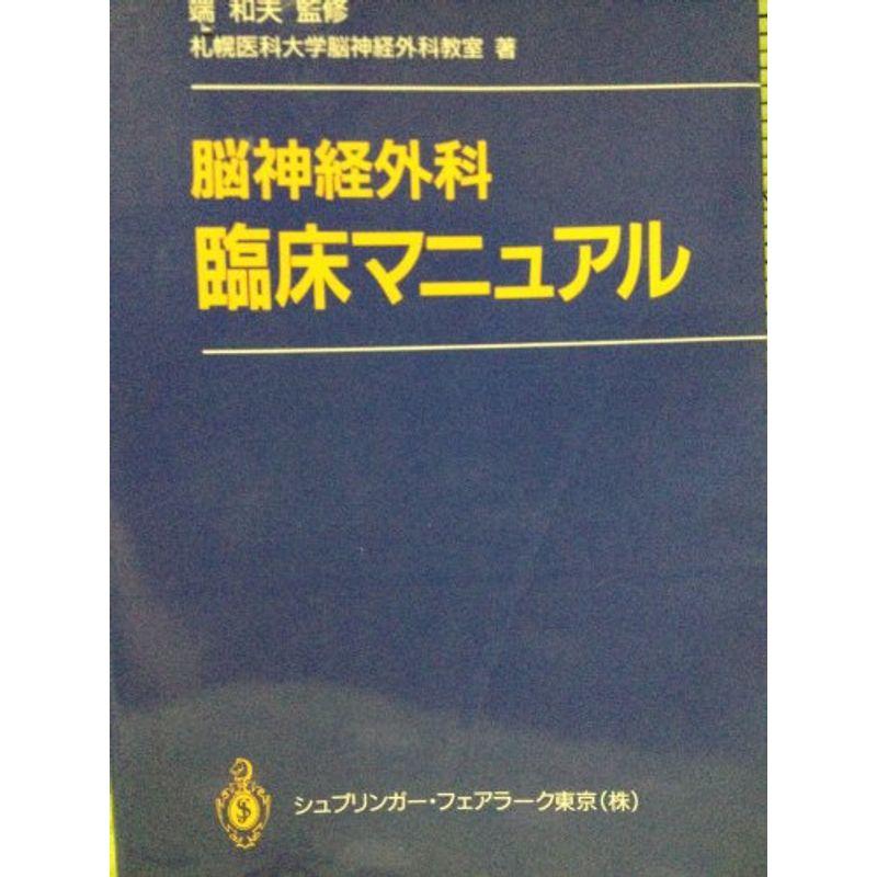 脳神経外科臨床マニュアル