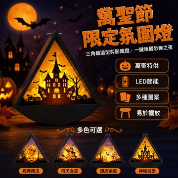 [台灣出貨] 三角形立體風燈 黑色圓底設計 LED電子蠟燭 萬聖節南瓜裝飾 女巫城堡幽靈擺件
