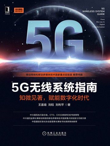 【電子書】5G无线系统指南：知微见著，赋能数字化时代