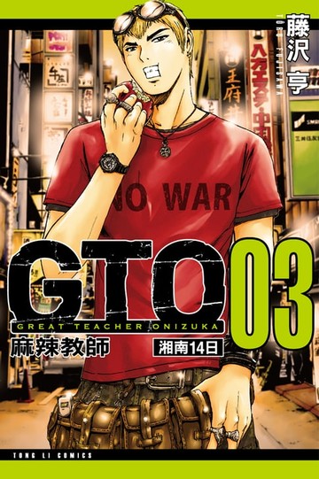 【電子書】麻辣教師GTO-湘南14日 (3)