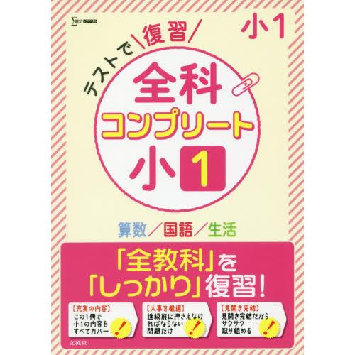 テストで復習全科コンプリート小1 算数 国語 生活