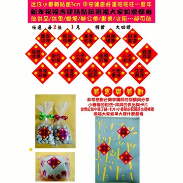 【喜慶祈福貼紙-現貨】3cm迷你小春聯貼紙，新年快樂/闔家平安/身體健康/財源廣進/萬事如意～想貼就貼好運連年旺旺旺