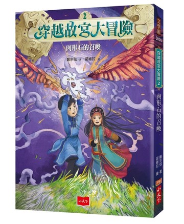 穿越故宮大冒險2：肉形石的召喚（2020新版）[二手書_良好]