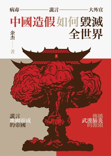 【電子書】病毒、謊言、大外宣：中國造假如何毀滅全世界