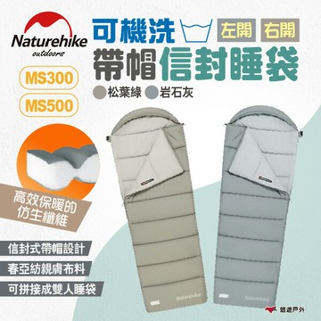 【Naturehike 挪客】信封帶帽睡袋 MS300/500 岩石灰/松葉綠 左開/右開 保暖信封睡袋 露營 悠遊戶外