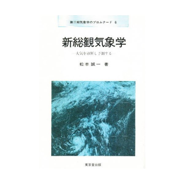 新総観気象学 大気を診断し予測する