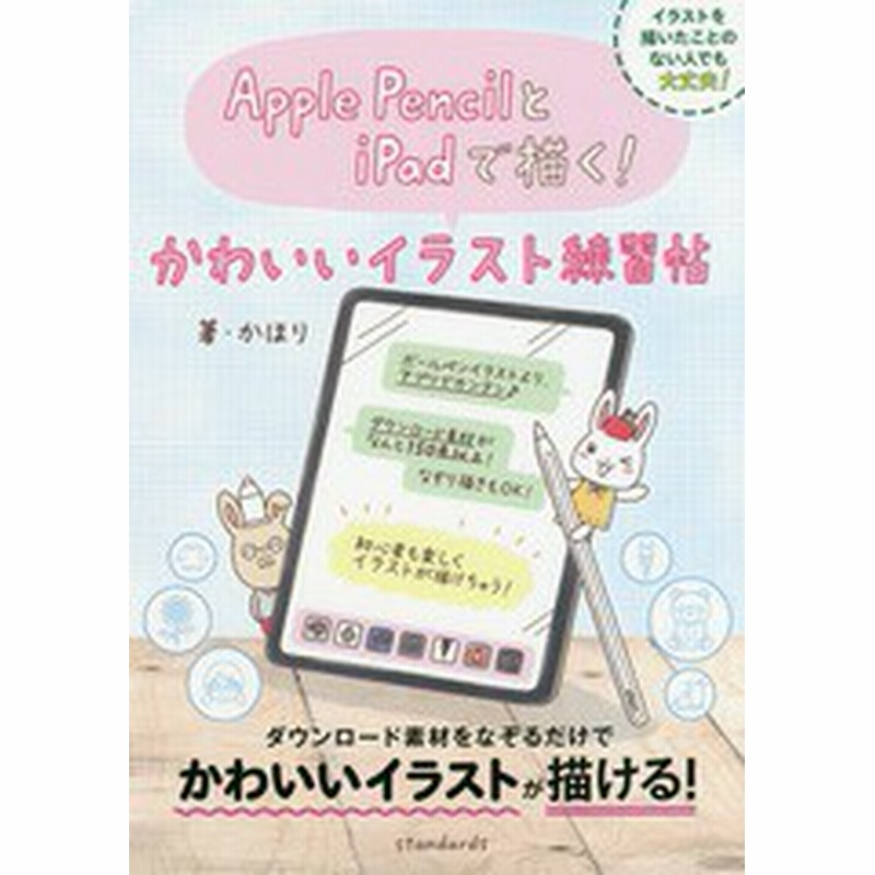 書籍のゆうメール同梱は2冊まで 書籍 かわいいイラスト練習帖 Applepencilとipadで描く かほり 著 Neobk 通販 Lineポイント最大get Lineショッピング