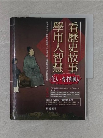 【書寶二手書T1／財經企管_ZC5】看歷史故事學用人智慧：任人、育才與御人_郝勇
