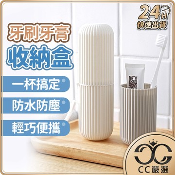 攜帶式牙刷收納盒附掛繩 旅行牙刷盒 漱口杯 牙膏 牙刷 收納 旅行用盒 洗漱收納 旅行用 收納盒 CC嚴選
