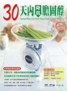 加強版：30天內降低膽固醇[二手書_良好]