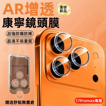 i17專屬 康寧鏡頭膜 AR增透 適用於 iPhone 17 16 15 14 13 Pro max 鏡頭貼 鏡頭保護貼