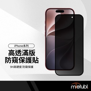 美特柏 高透滿版防窺保護貼 適用 iPhone18 17 16e 16-11 pro max XS 防摔保護貼鋼化膜