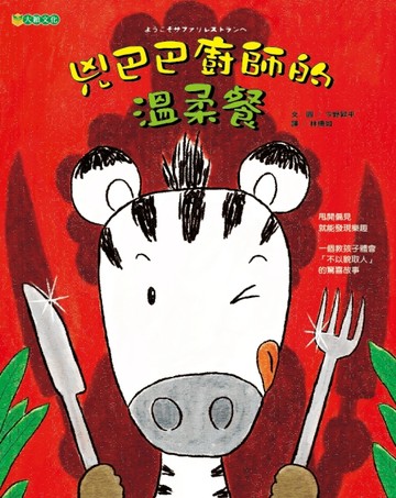 兇巴巴廚師的溫柔餐【二手書_良好】TAAZE讀冊生活