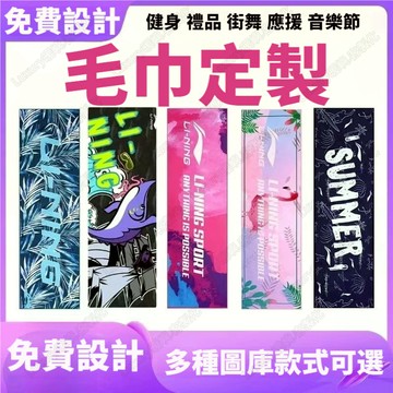 客製化毛巾訂製 客製大毛巾 街舞小毛巾 運動健身房運動毛巾 訂製馬拉松印製 訂製印製印花印字客製化浴巾 應援毛巾 浴巾