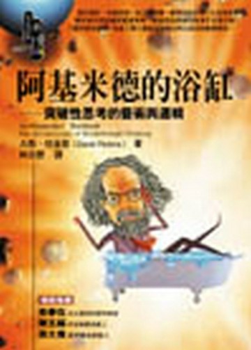 阿基米德的浴缸—突破性思考的藝術與邏輯[二手書_普通]