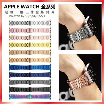 超薄三株不鏽鋼錶帶 適用 Apple Watch S11 10 9 8 7 SE Ultra 小蠻腰 鋼帶 輕量
