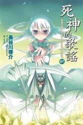 死神的歌謠（7）[二手書_普通]