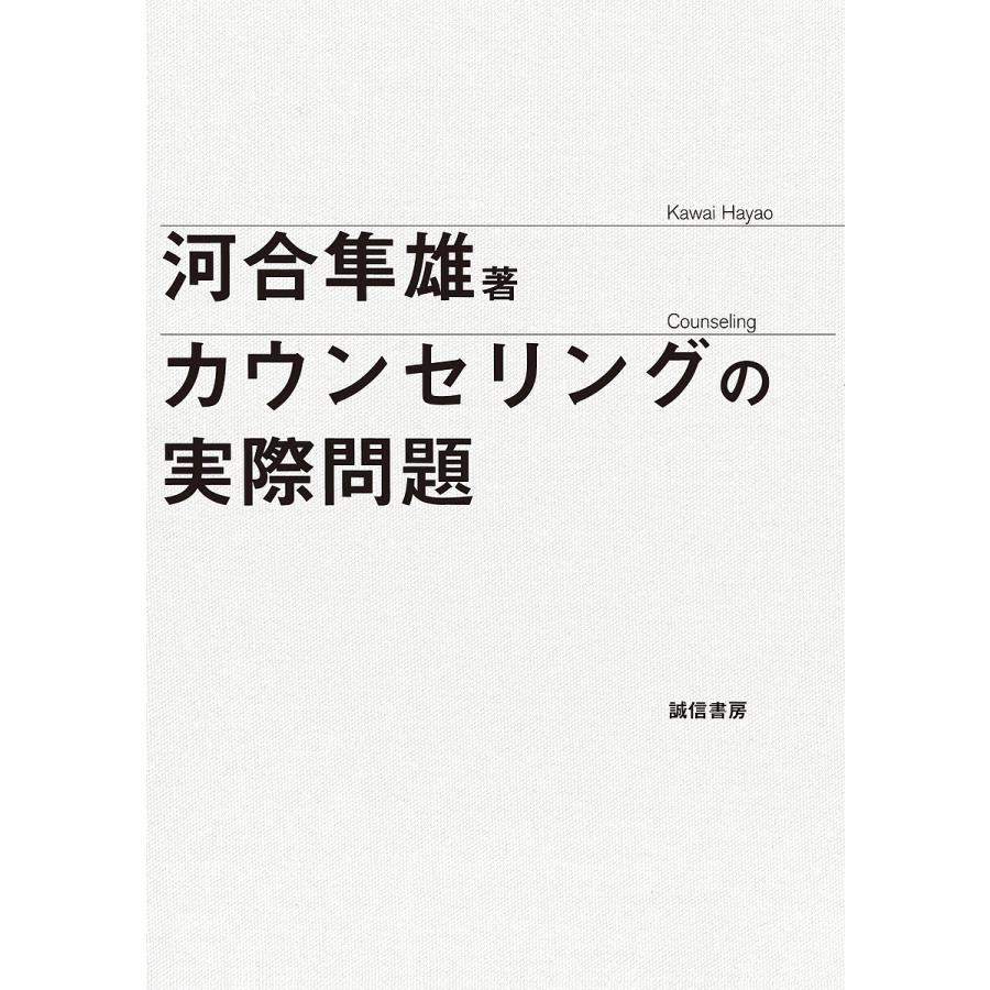 カウンセリングの実際問題 河合隼雄