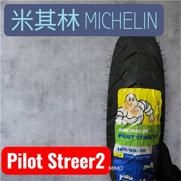 MIMO 米其林 MICHELIN Pilot Street 2 輪胎 100/90-10 90/90-10