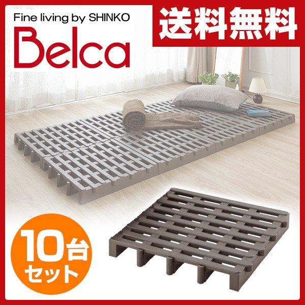 ベルカ(Belca) ジョイントパレット 10台入り JP-BR2*10 パレット 押入れ 通気 布団 すのこ スノコ マット 高床 除湿 防カビ  収納 押入れ収納 クローゼット 通販 LINEポイント最大0.5%GET | LINEショッピング