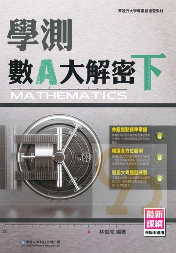 華逵高中學測數學A大解密(下)