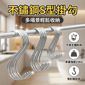 不鏽鋼電鍍S型掛勾 5種尺寸 S掛勾 S型掛勾 多功能掛勾 廚房掛勾 免釘掛勾 不銹鋼掛勾 不鏽鋼掛勾 衣帽掛勾