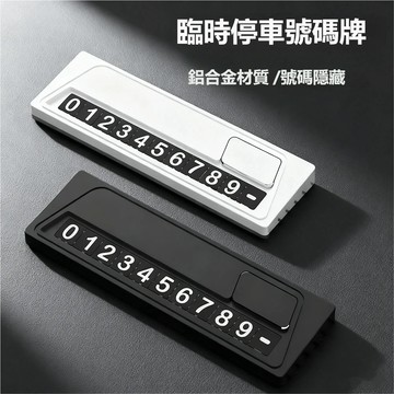汽車停車號碼牌 金屬防曬臨時停車牌 車載臨時停車牌 臨時移車牌 挪車號碼牌 臨時停車號碼牌 高端移車電話牌 移車電話牌