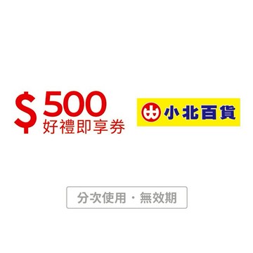【小北百貨】500元好禮即享券(分次使用．無效期)