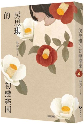 房思琪的初戀樂園（增訂版）【城邦讀書花園】