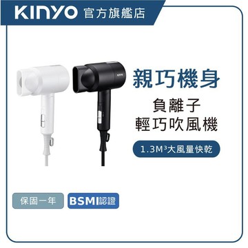 【KINYO直營】輕巧負離子吹風機  附專屬收納袋 三段式溫控 高濃度負離子 摺疊吊掛 (KH)