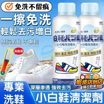 隔日達🔥小白鞋清潔劑 泡泡慕斯 白鞋清潔劑 鞋面 球鞋 洗鞋去漬 白鞋幹洗劑 運動鞋 洗鞋子 去汙劑 鞋子清潔劑 洗鞋組