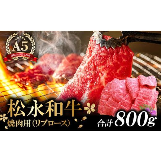 ふるさと納税 島根県 益田市 松永和牛 A5ランク 焼肉 800g【黒毛和牛 リブロース 赤身 冷凍 焼肉用 800g ご褒美 贅沢 肉 牛肉 和牛 松永和牛 まつなが牛 A5ラ…