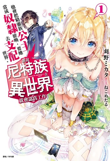 【電子書】誰說尼特族在異世界就會認真工作？(1)