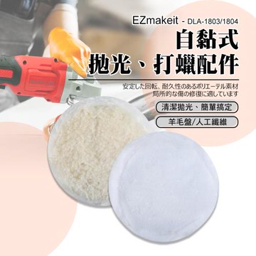 EZmakeit - DLA-1803羊毛7寸 自黏式拋光打蠟配件 汽車美容打蠟 拋光輪 自粘羊毛輪 海綿輪 拋光機 海綿球 拋光盤 打蠟海綿(2入)