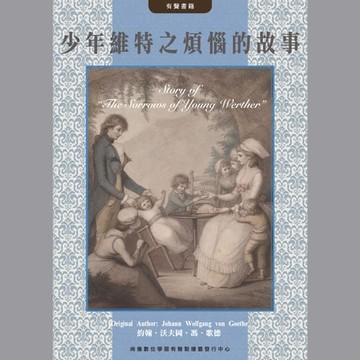 【有聲書】少年維特之煩惱的故事