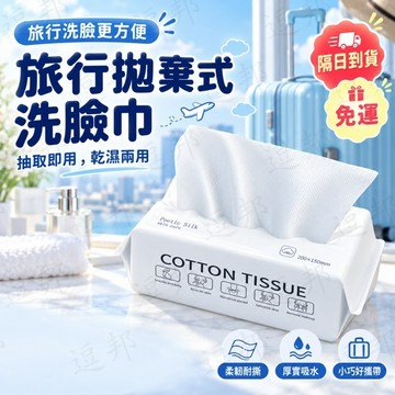 【隔日達+免運】卸妝紙 擦臉巾 擦臉紙 卸妝 濕紙巾拋棄式洗臉巾抽取式 潔麵巾 洗臉巾 毛巾 洗臉毛巾 一次性洗臉巾