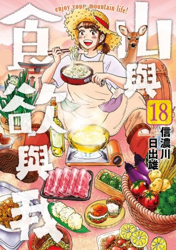 山與食欲與我（18）【二手書_良好】TAAZE讀冊生活