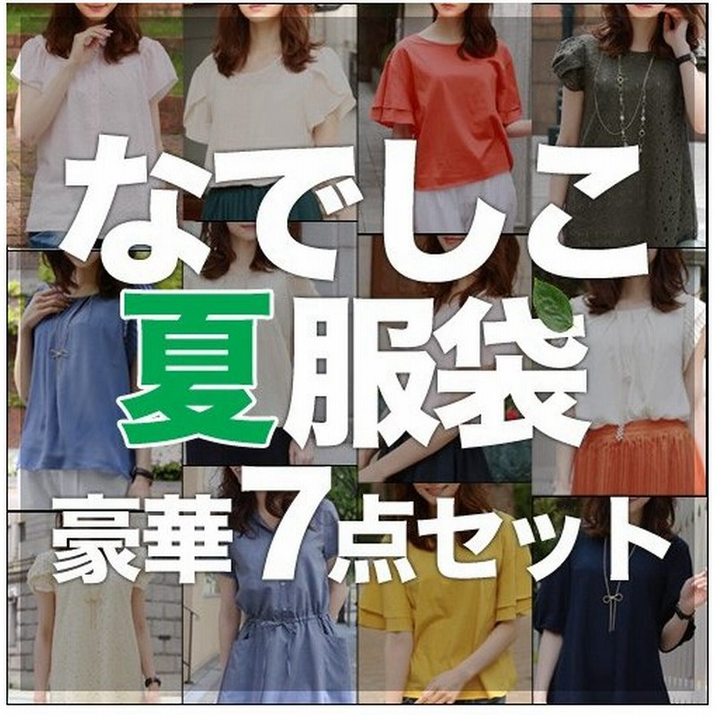 なでしこ あの噂の夏服袋 豪華7点セット 福袋 16 レディース 福袋 通販 Lineポイント最大0 5 Get Lineショッピング