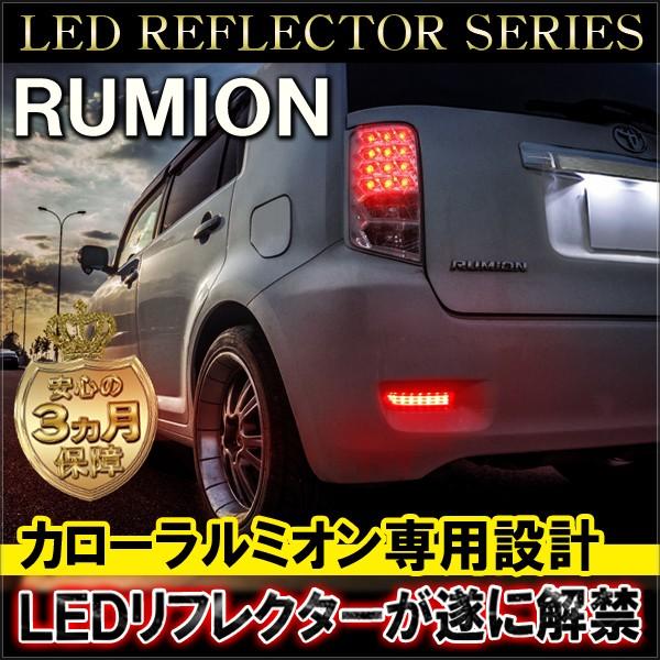 カローラルミオン LED リフレクター テールランプ ブレーキランプ