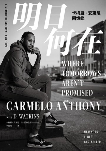 【電子書】明日何在：卡梅羅‧安東尼回憶錄