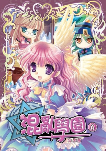 混亂學園完全版（6）[二手書_良好]