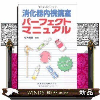 消化器内視鏡室パーフェクトマニュアル これ一冊で大丈夫