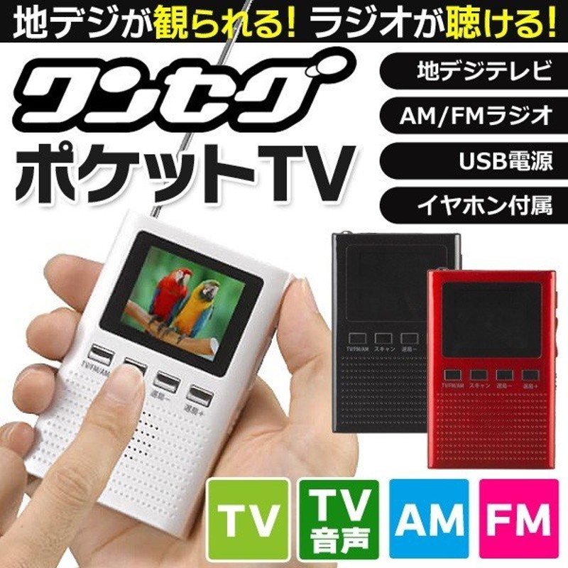 地デジが見れる 聴ける 高感度受信 ポータブルテレビ ラジオ Usb充電式 Am Fm Tv ワンセグ音声 イヤホン付属 軽量 訳あり 限定セール ポケットテレビ04 通販 Lineポイント最大0 5 Get Lineショッピング