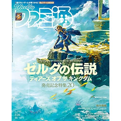 週刊ファミ通 2023年5月25日号