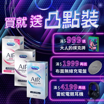 【瘋殺75折】Air激潮裝8+1入+Air潤滑裝8入+Air 8入